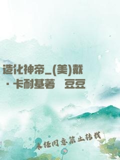 造化神帝